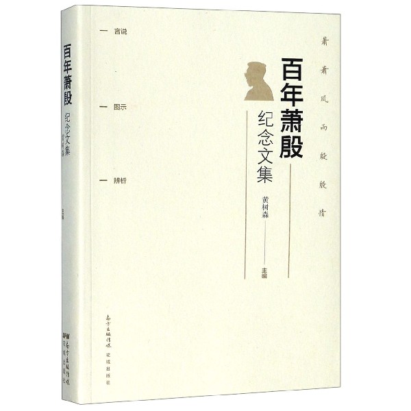 百年萧殷纪念文集