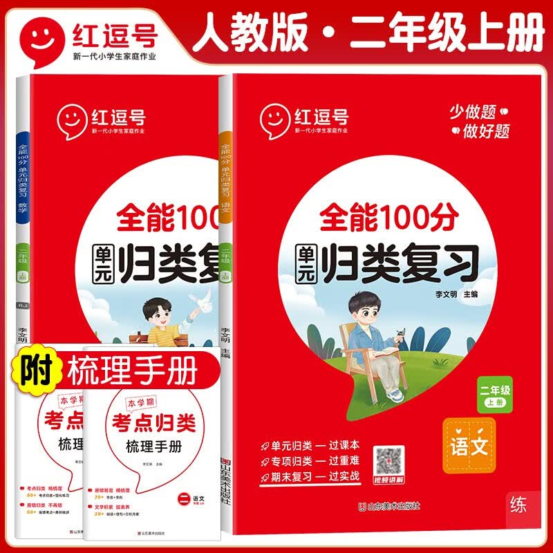 套装2册 2023秋单元归类复习二年级语文数学上册部编人教版 重点知识归纳总结考试复习专项同步练习册训练全能100分红逗号