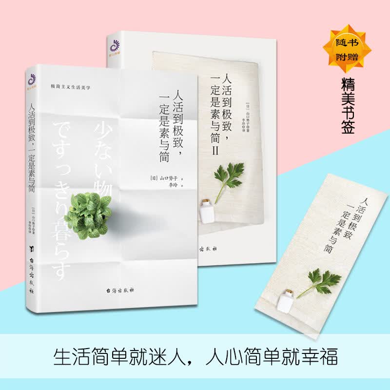 人活到极致一定是素与简1+2 全套2册 山口势子人生断舍离极简主义自我合理时间管理摆脱拖延症成功励志书籍