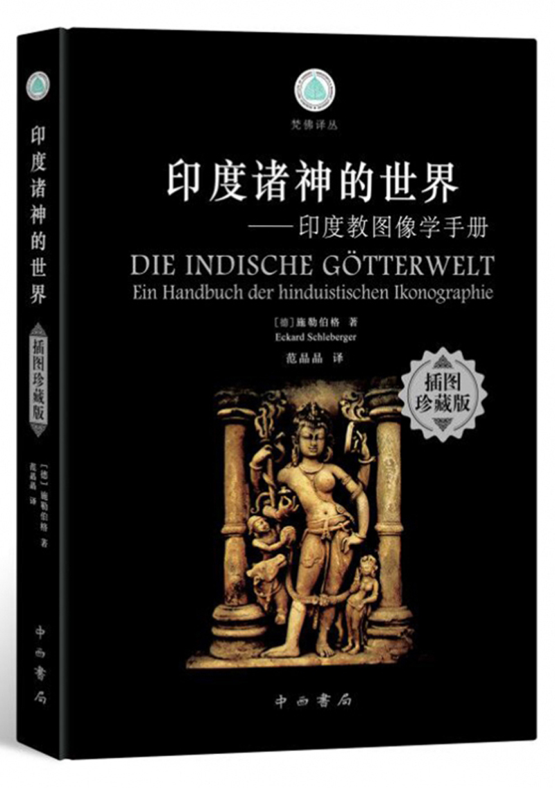 新书--梵佛译丛：印度诸神的世界 印度教图像学手册（插图珍藏版）9787547508923中西书局（