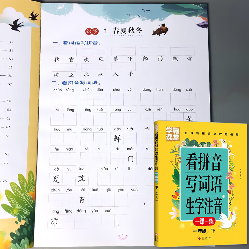 正版人教版部编版书课堂同步天天练本看字写拼音练习册小学生1下学期