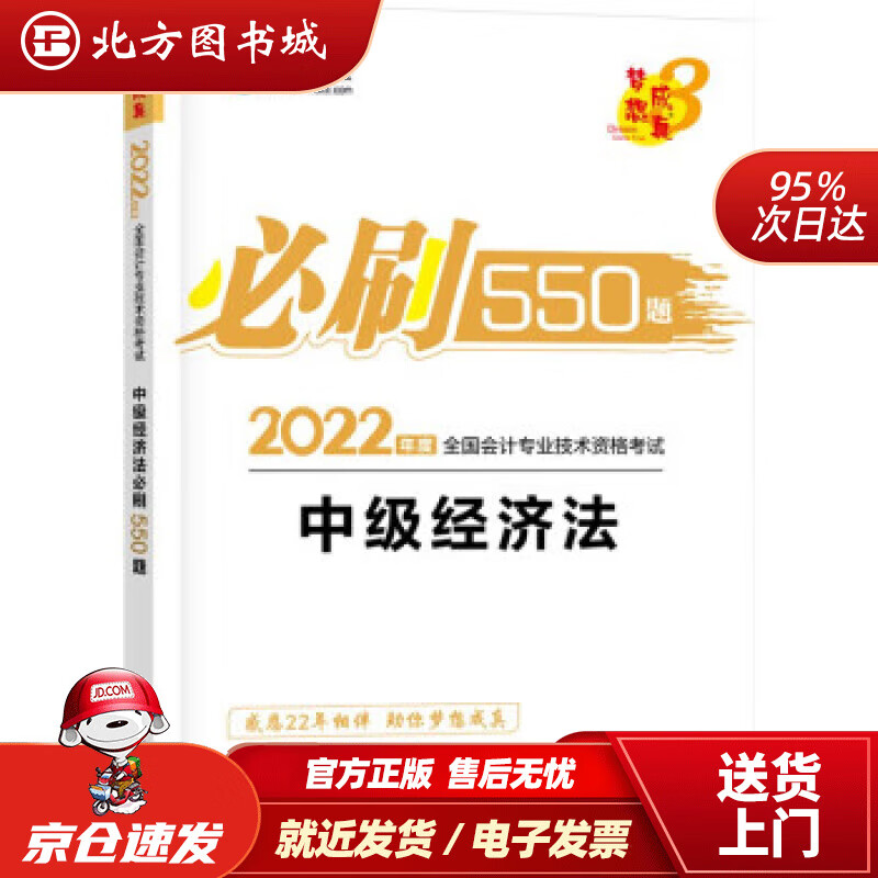 【正版现货】中级会计职称2022教材辅导 中级经济法 必刷550题 中华会计网校 梦想成真北方图书城
