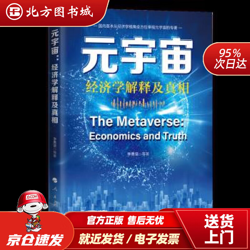 【正版现货】元宇宙：经济学的解释及真相 李勇坚 9787010249124 人民出版社