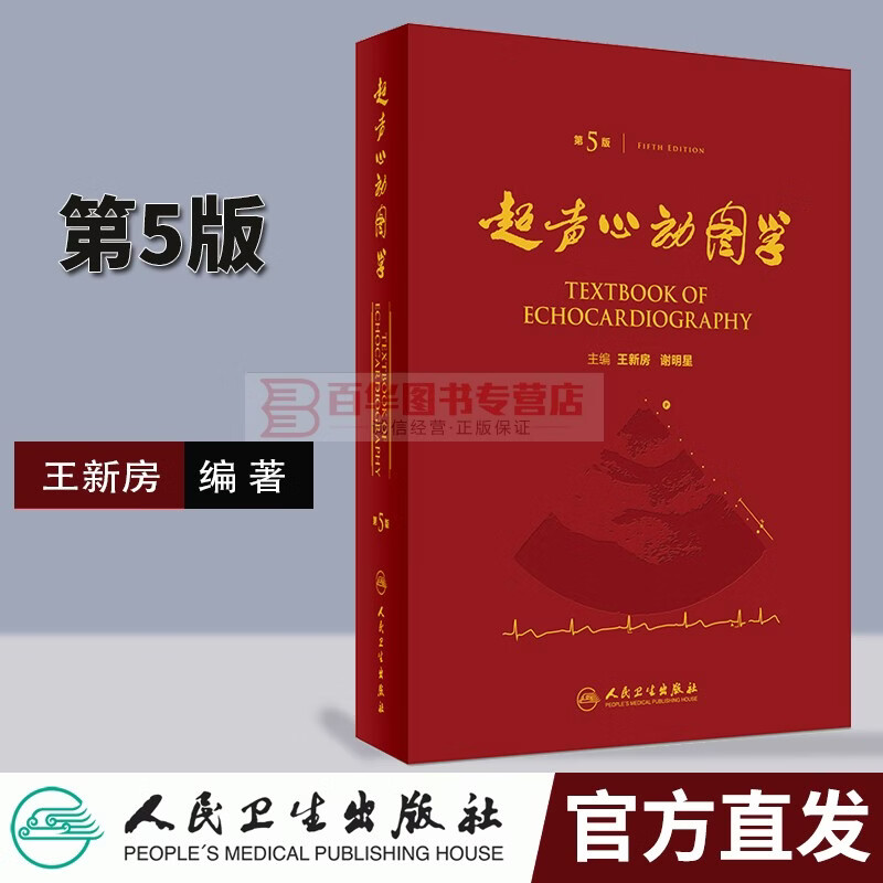 第5版 第五版精装王新房谢明星图谱临床实用超声心动图学诊断手册精要