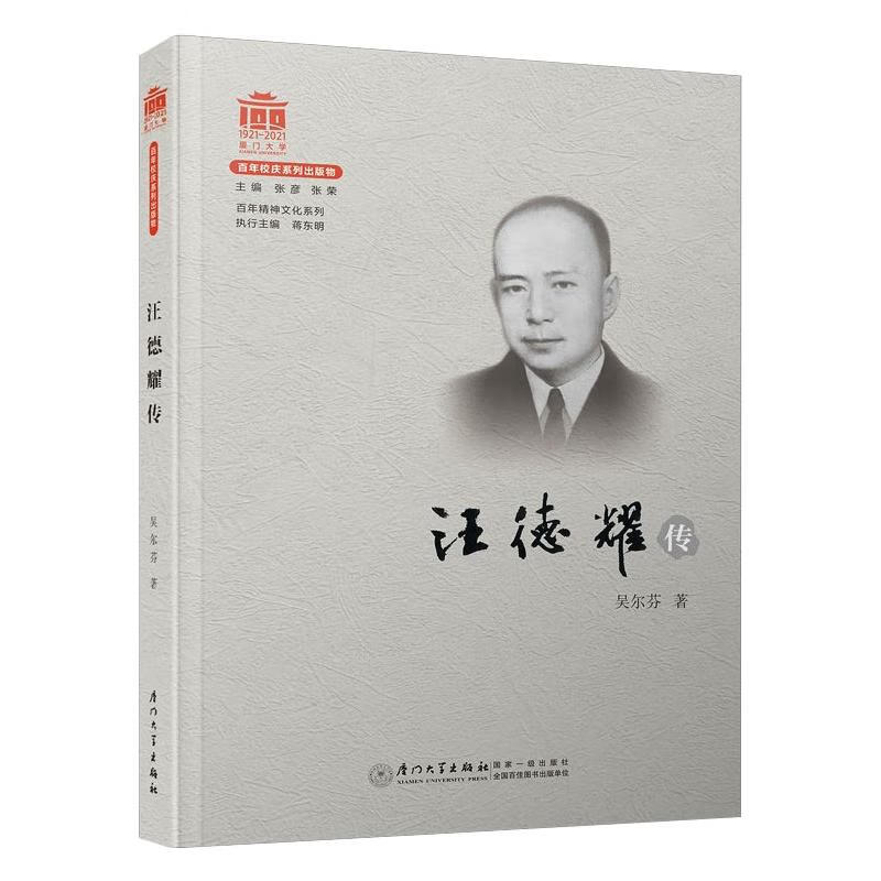 汪德耀传/精神文化系列 吴尔芬 传记/教