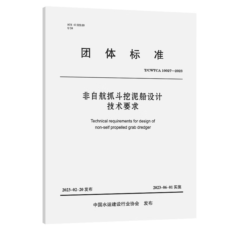 非自航抓斗挖泥船设计技术要求