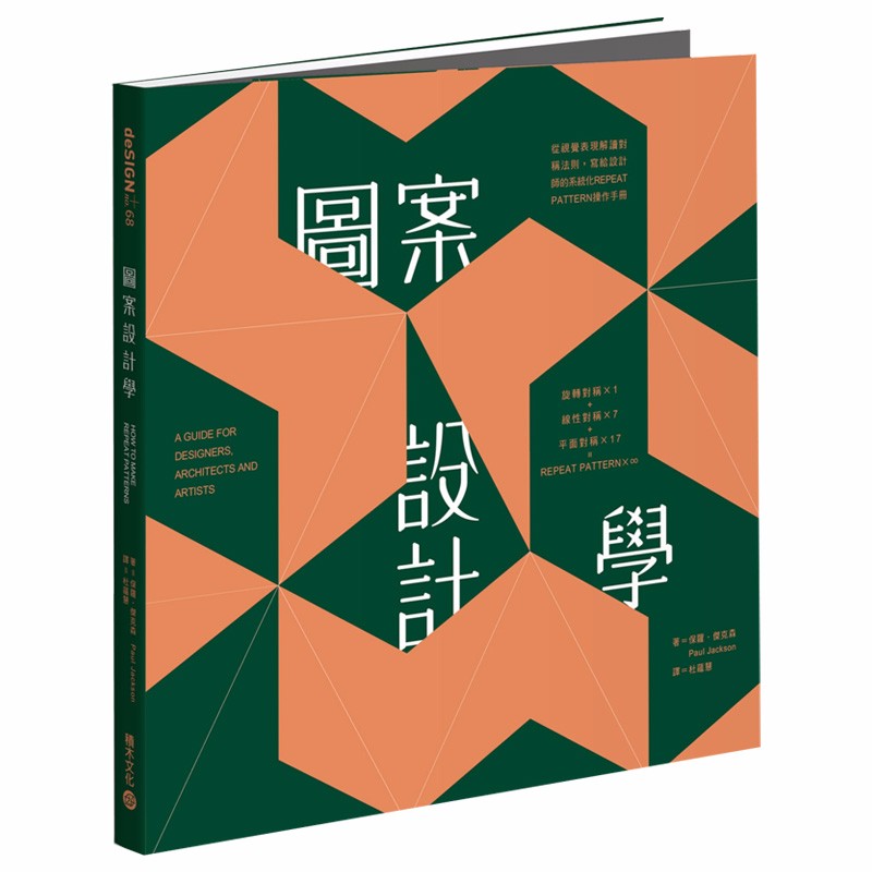 【现货】图案设计学：从视觉表现解读对称法则，写给设计师的系统化Repeat Pattern操作手册港台书善本图书