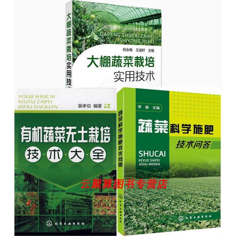 大棚蔬菜栽培实用技术+蔬菜科学施肥技术问答+有机蔬菜无土栽培技术大全 全套3本 棚室蔬菜种植技术书籍