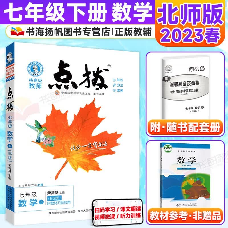 可选】荣德基点拨七年级 下册 数学 北师版 特高级教师点拨教材完全解读