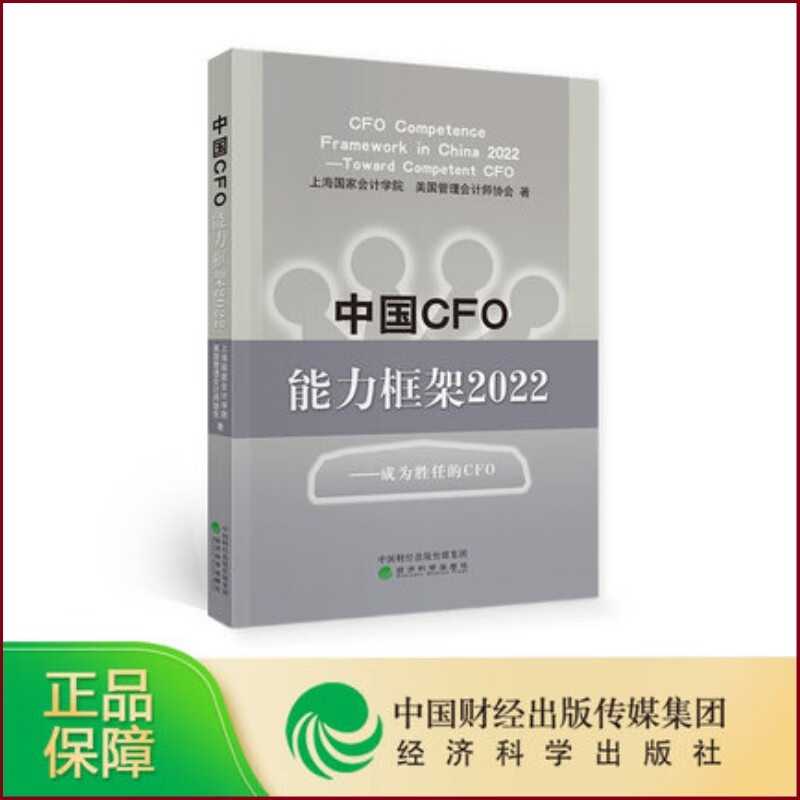 中国CFO能力框架2022：成为胜任的CFO