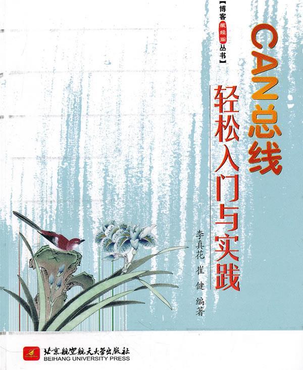 CAN总线轻松入门与实践 李真花,崔健编