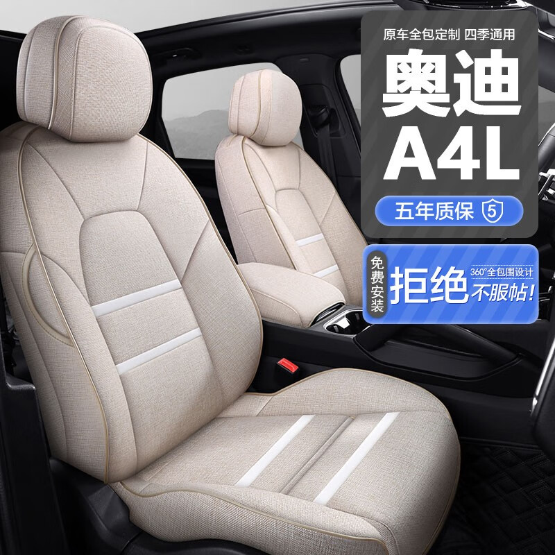 布艺专用座椅套 360全包围升级棉麻款-温馨米 奥迪a4l专车定制座套