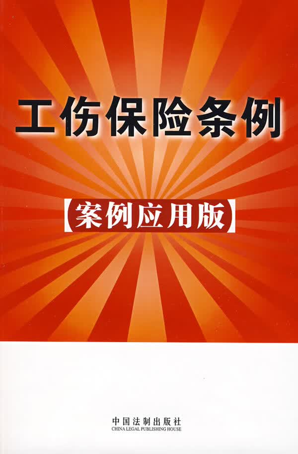 工伤保险条例15
