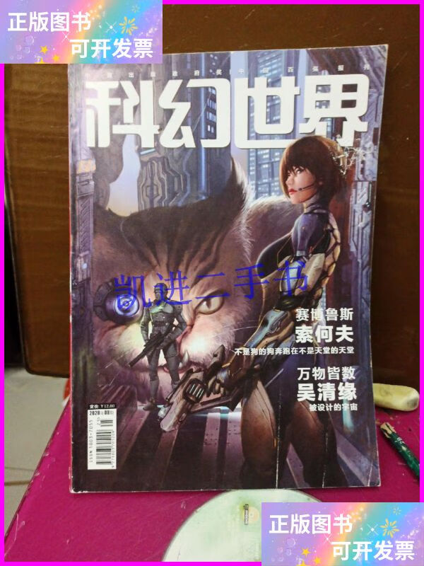 【二手9成新】科幻世界 2020年第9期