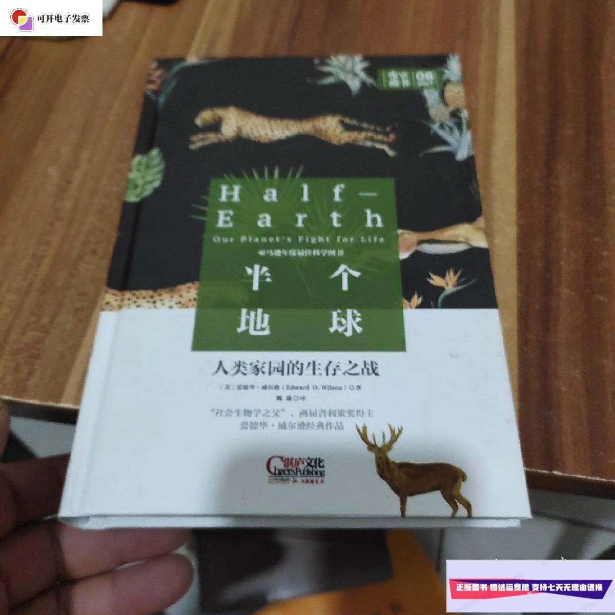【二手9成新】尊享藏书:半个地球(人类家园的生存之战)精装 /爱德华.