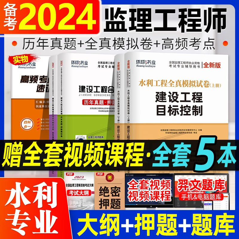 备考2024监理工程师教材配套真题试卷冲刺模拟试 环球网校 2024监理工程师历年真题及押题模拟试卷 监理工程师教材配套真题试卷 环球视频 监理工程师考前冲刺模拟试卷 水利工程全套 试卷