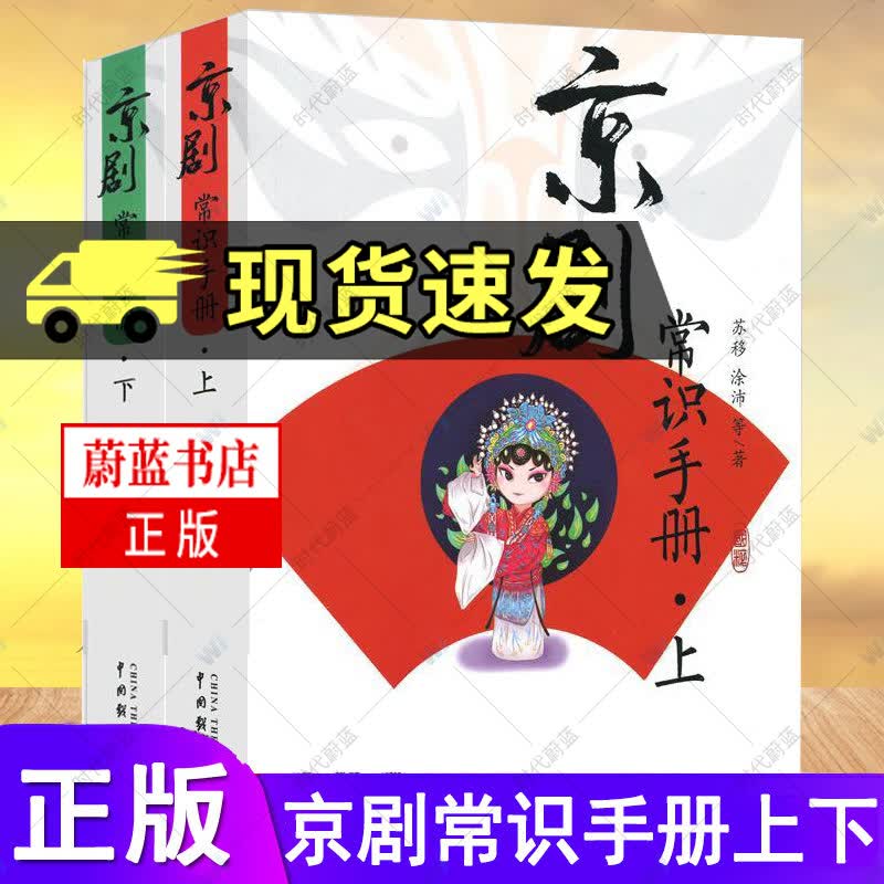 京剧常识手册上下 涂沛 京剧艺术书籍 涵盖了京剧艺术的历史 表演 行当 舞台 伴奏等中国戏剧出版社