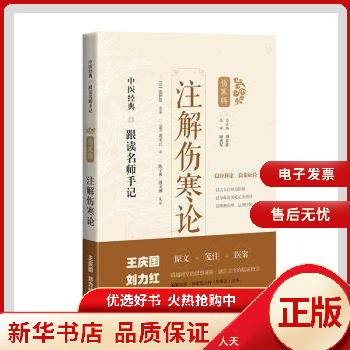 【新华书店】注解伤寒论/中医经典跟读名师手记上海科学技术出版社 全新正版使用感如何?