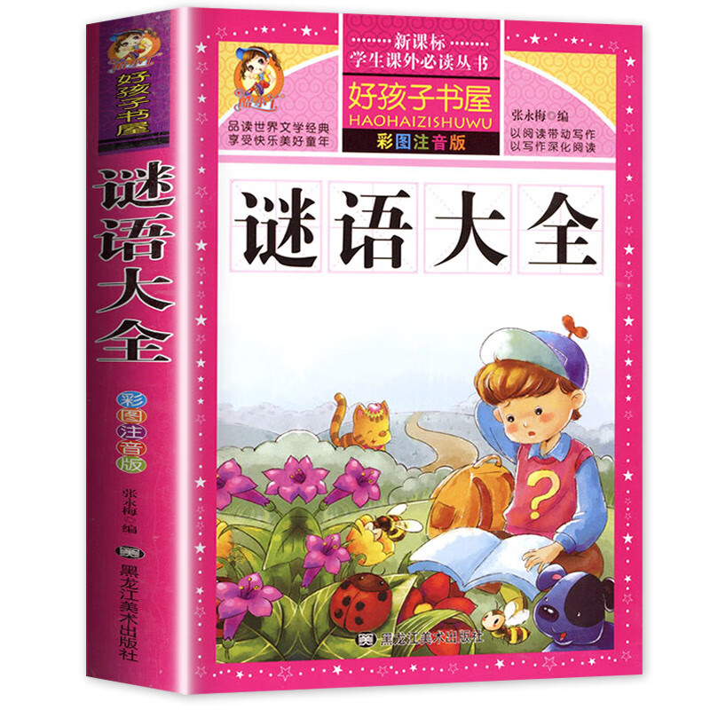 四大名著注音版小学生版全套4册 西游记三国演义水浒传红楼梦原著正版儿童版课外阅读书籍带拼音青少年版小学 谜语大全