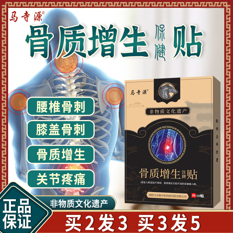 马寺源骨质增生膏i贴骨刺骨痛颈椎腰椎膝盖足跟骨刺肿胀消痛专用贴 买一发二