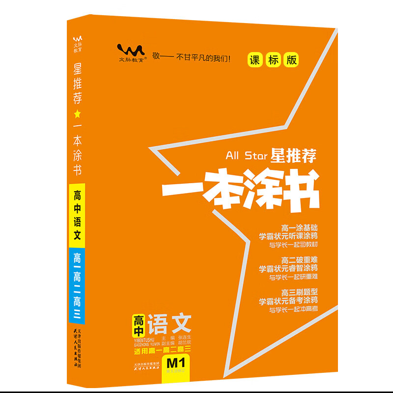 一本涂书高中语文课标版适用于高一高二高三必修选修复习资料教辅辅导