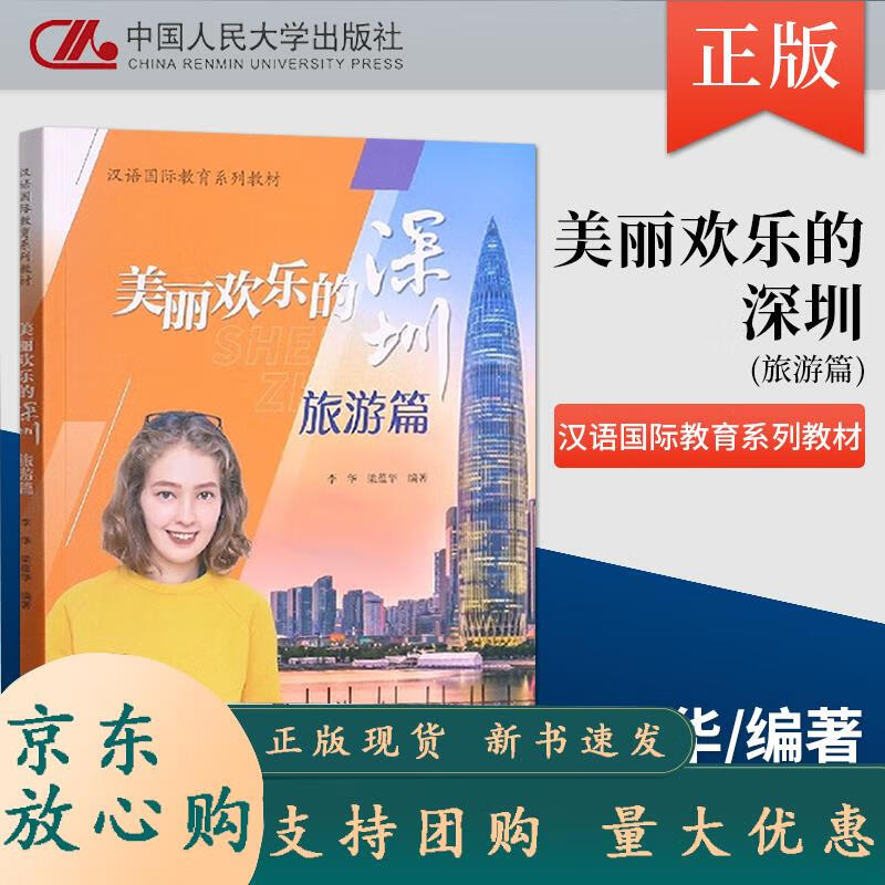 美丽欢乐的深圳 旅游篇 介绍与讲解深圳作为旅游城市在吃 喝 玩 乐 娱 购各方面的特点 中国人民大学