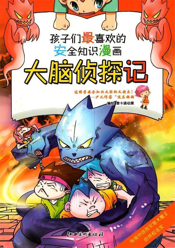 安全知识漫画: 大脑侦探记【正版书籍,畅读优品】