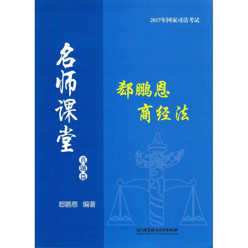 2017年司法考试名师课堂 郄鹏恩商经法