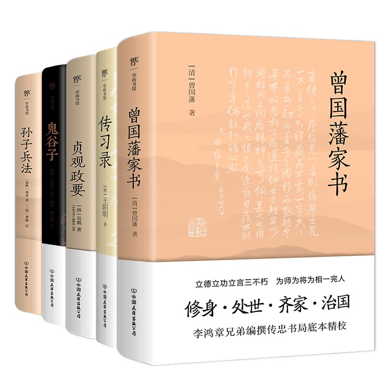 曾国藩家书+传习录+贞观政要+鬼谷子+孙子兵法（套装全5册，谋略、经营、处世、管理，政商界精英必