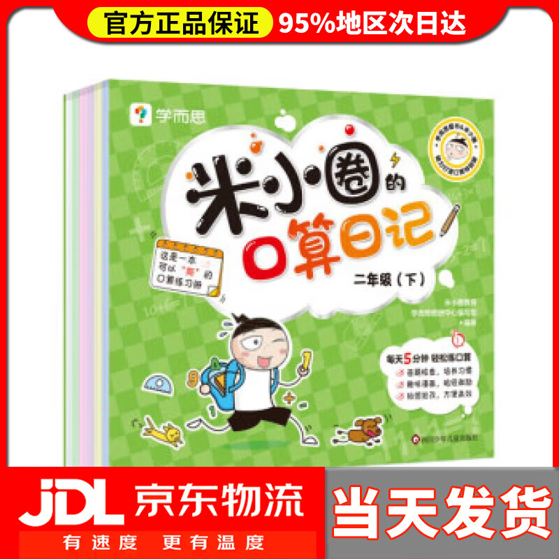 米小圈的口算日记.二年级(下) 米小圈教