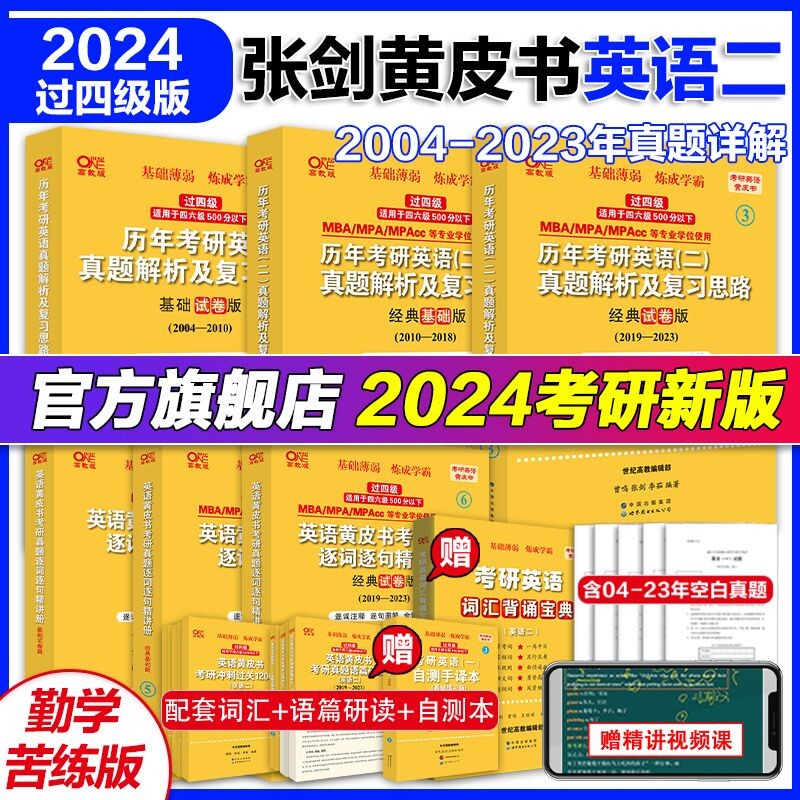官方旗舰店】2024考研张剑黄皮书勤学版