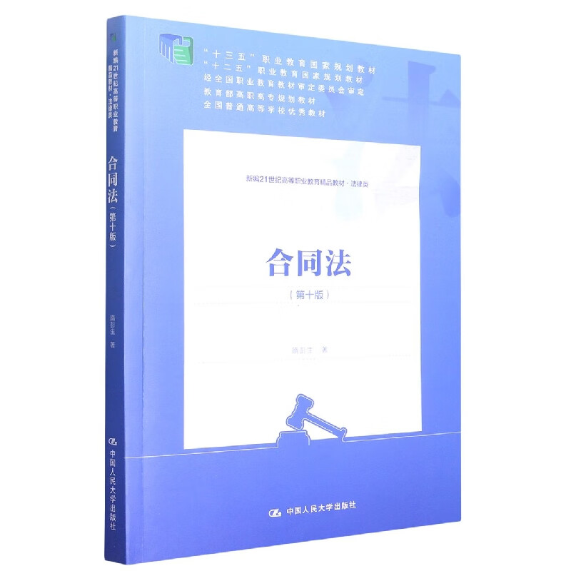 合同法（第十版）