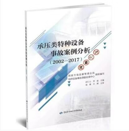 承压类特种设备事故案例分析（2002—2017）