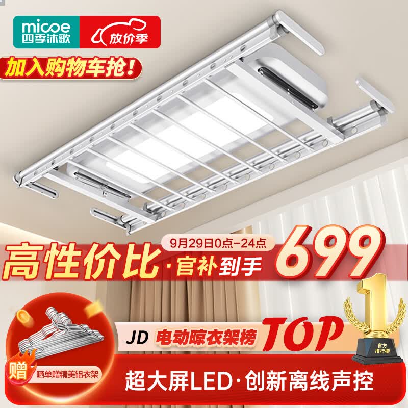 四季沐歌（MICOE）电动晾衣架AI智能声控阳台晾衣机自动升降隐形晾衣杆隐藏晒凉衣架 【声控魔方】灵动大屏照明升级款属于什么档次？