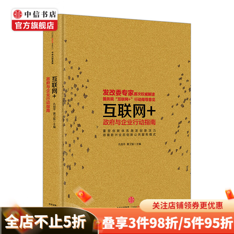 互联网+政府与企业行动指南