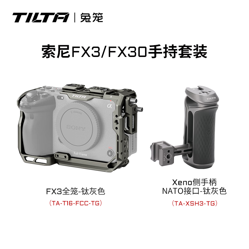 铁头TILTA 兔笼 适用于索尼FX3/FX30 轻便套件笼子 拍摄防刮花摄影配件 拓展保护框 SONY FX3/FX30全笼 【全笼-手持套装】钛灰色