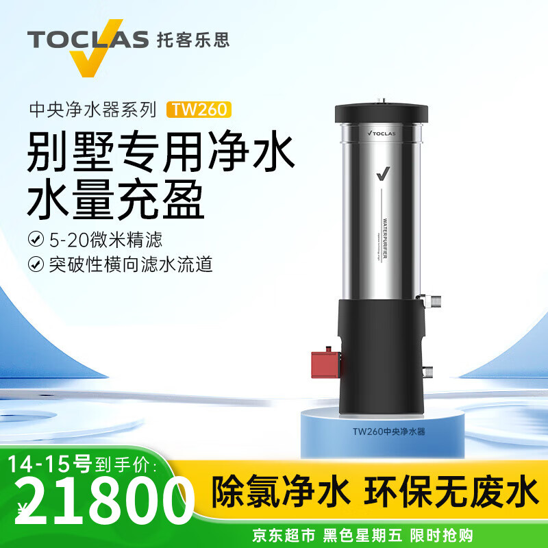 托客乐思日本TOCLAS中央净水器全屋家用别墅大流量厨下式过滤器（包安装） TW260（推荐别墅使用）