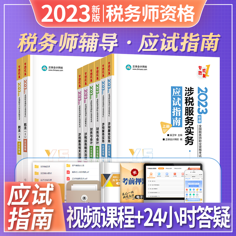 正保会计网校 2023税务师职业资格考试 梦想成真 税务师考试 2023税务师教材配套辅导用书 税务师应试指南经典题解必刷550题 必刷题 应试指南 全5科目