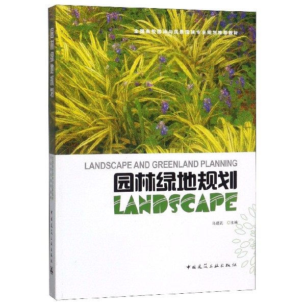 园林绿地规划