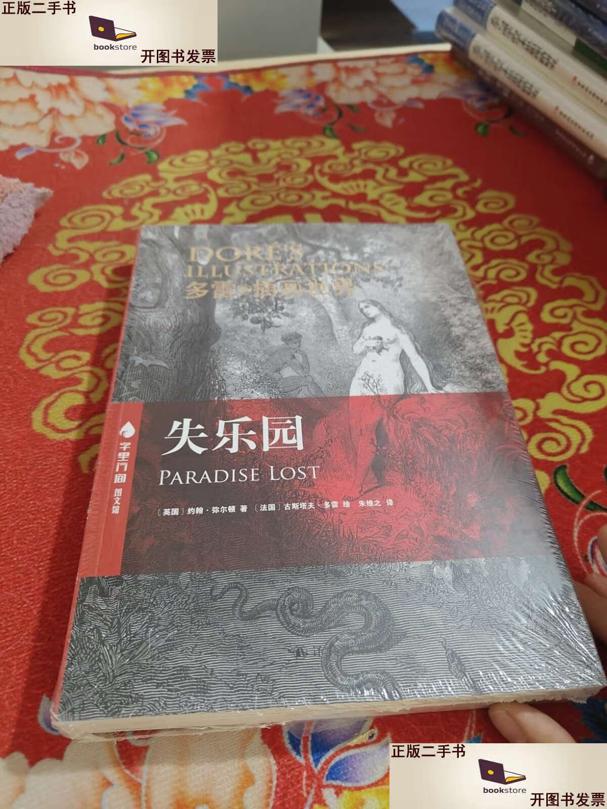 【二手书9成新】失乐园 /约翰·弥尔顿 译林