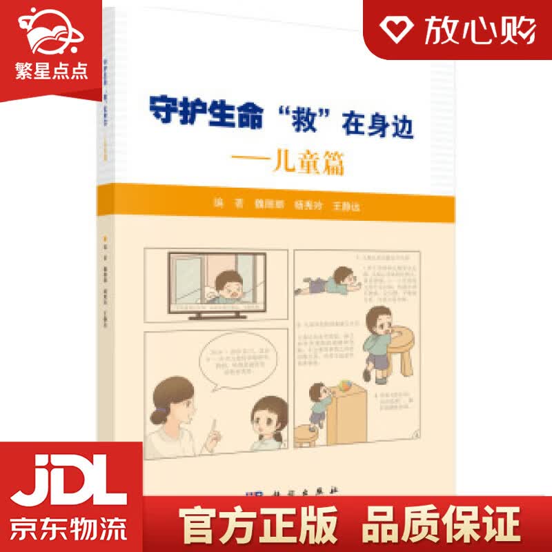 【新华书店正版图书】守护生命，