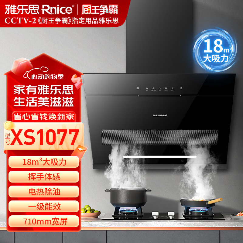 雅乐思XS1077家用抽油烟机 国标一级能效 工程机主推 710mm宽 挥手体感电热除油18m³吸力-门店自装
