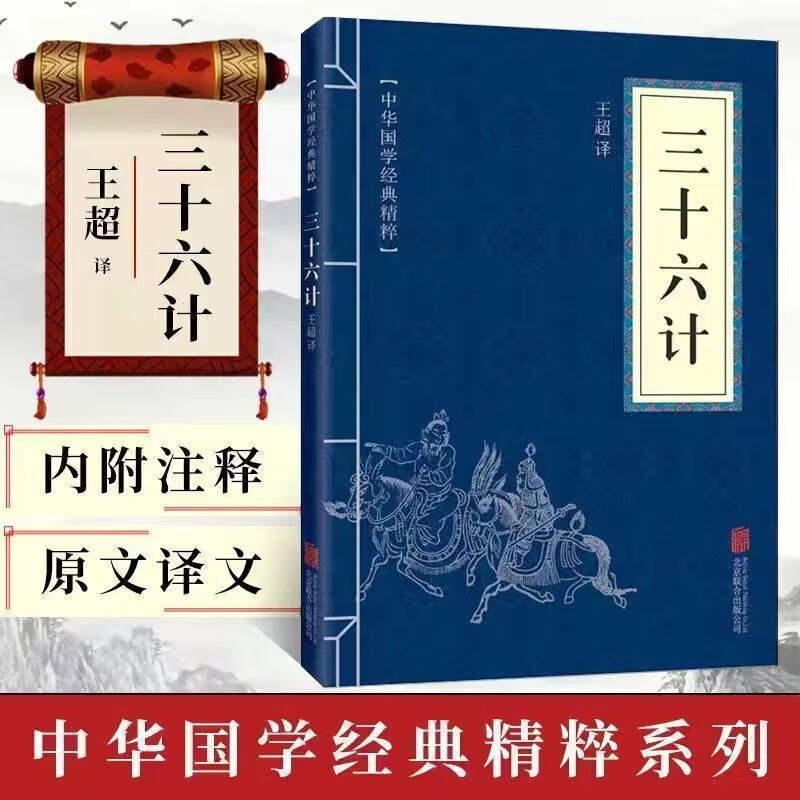 高启强狂飙】 孙子兵法正版三十六计原著原文版注释谋略3册孙子