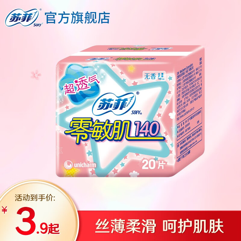 苏菲sofy 零敏肌护垫日用丝薄柔滑贴合 无香型 140mm 20片