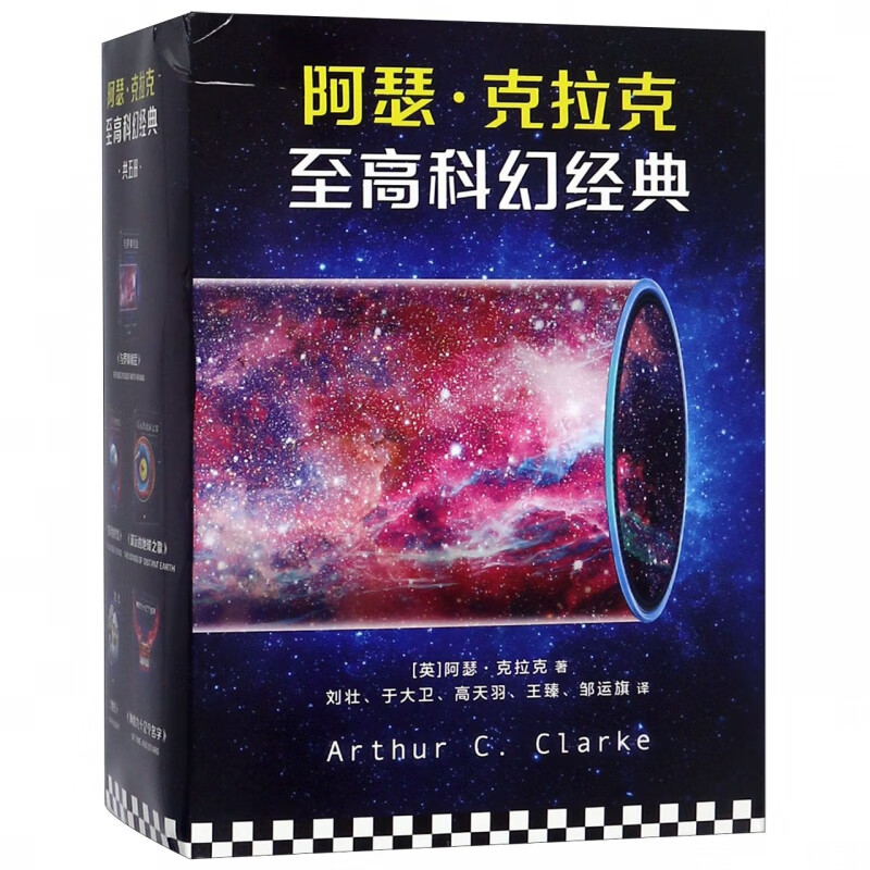 阿瑟·克拉克至高科幻经典(共5册)