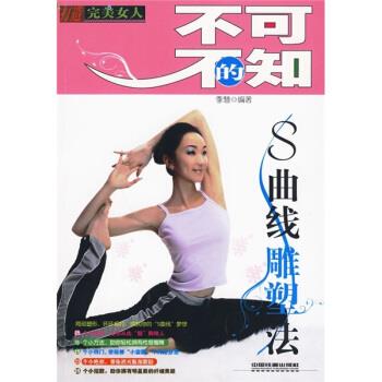 不可不知的S曲线雕塑法 季慧【正版】
