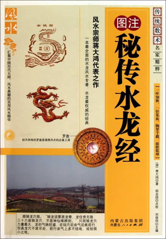 图注秘传水龙经/传统数术名家精粹怎么看?