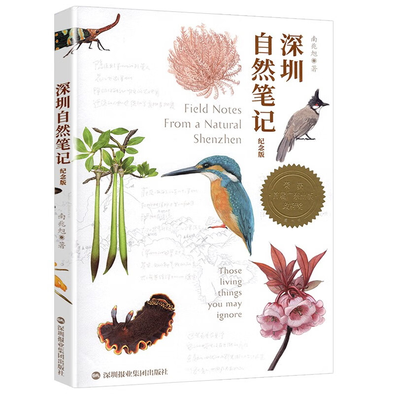 深圳自然笔记 纪念版