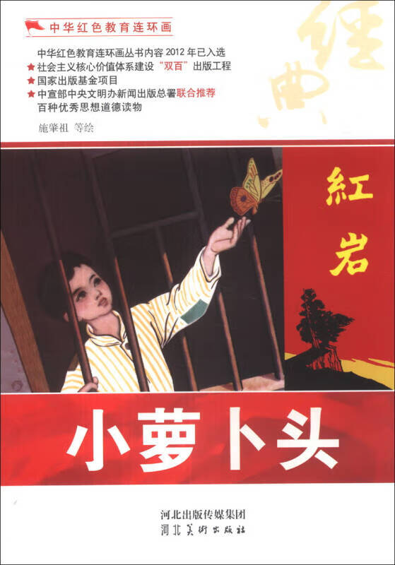 中华红色教育连环画 小萝卜头