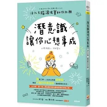 !山岡尚樹《潛意識讓你心想事成》世茂32